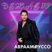 Авраам Руссо - Дежавю