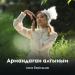Аяна Берікқызы - Армандаған алтыным