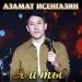 Азамат Исенгазин - Моя судьба