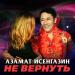 Азамат Исенгазин - Не вернуть