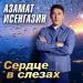 Азамат Исенгазин - Сердце в слезах