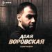 Азамат Пхешхов - Доля воровская