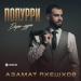 Азамат Пхешхов - Попурри дари-дури