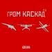 АЗБУКА - ГРОМ КАСКАД 2.0