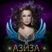 Азиза - Поцелуи Твои