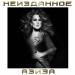 Азиза - Заблудилась Вдалеке