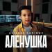 Azizbek Karimov - Aленушка