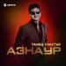 Азнаур - Танец счастья