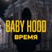 Baby Hood - Время