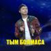 Бағлан Әбдірайымов - Тым болмаса
