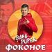 Baha Puper - Фоконое