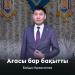 Байдос Қожасағиев - Ағасы бар бақытты