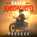 Байки КиберЛешего - Свобода