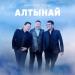 Бәйтерек тобы - Алтынай
