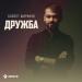 Байзет Ширинов - Дружба