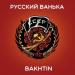 Bakhtin - Русский Ванька