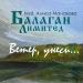 Балаган Лимитед, Алиса Манахова - Ветер, унеси