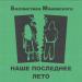 Баллистика Маиевского - Наше последнее лето
