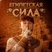 BANEDRUG - ЕГИПЕТСКАЯ СИЛА