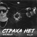 Басявый, KLLIN - Страха нет