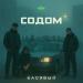 Басявый - Содом