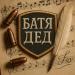 БАТЯДЕД - БАТЯДЕД