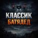 БАТЯДЕД - Классик