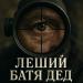 БАТЯДЕД - ЛЕШИЙ