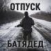 БАТЯДЕД - Отпуск