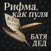 БАТЯДЕД - РИФМА, КАК ПУЛЯ