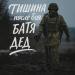 БАТЯДЕД - ТИШИНА ПОСЛЕ БОЯ