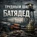 БАТЯДЕД - Трудный шаг