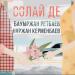 Bauyrzhan Retbayev & Нұржан Керменбаев - Солай де (2018)