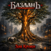 Базлань - Зов Крови
