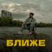 Beatrise - Ближе