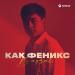 Begzat - Как феникс