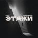 Бэд43, Alexstereotip - Этажи (Beatpacket prod.)