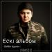 Бейбіт Қорған - Ескі альбом (2018)