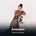 Бекзат Кибраева - Анашым