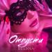 BELANA - Отпусти