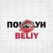Beliy - Поцелуи