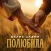 Белое злато - Полюбила