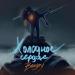 BENGRY - Холодное Сердце