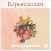 Берік Сансызбай - Қарындасым