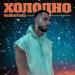 BERNATCKII - Холодно