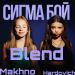 Betsy & Мария Янковская, Alex Shu - Сигма Бой (Makhno & Hardovich Blend Remix)