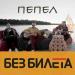 Без Билета - Пепел