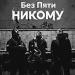 Без Пяти - Никому