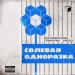 BIG RUSSIAN BOSS feat. Young P&H & CVPELLV - Солевая Одноразка