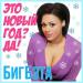 БигБэта - Это Новый год Да